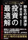 野生の経済学で読み解く 投資の最適解　日本株で勝ちたい人へのフォワードガイダンス