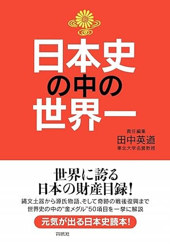 日本史の中の世界一 (扶桑社ＢＯＯＫＳ)