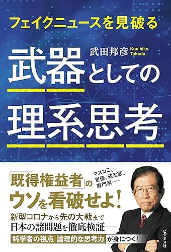 武器としての理系思考