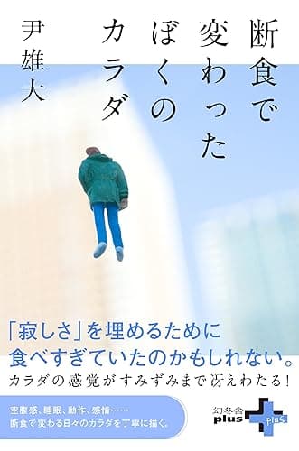 断食で変わったぼくのカラダ (幻冬舎plus＋)