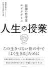 奴隷の哲学者エピクテトス 人生の授業――この生きづらい世の中で「よく生きる」ために