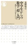 中学生からの数学「超」入門　――起源をたどれば思考がわかる (ちくま新書)