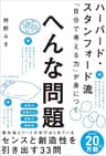 ハーバード・スタンフォード流　「自分で考える力」が身につく　へんな問題