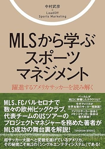 MLSから学ぶスポーツマネジメント (TOYOKAN BOOKS)