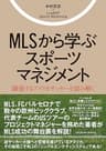 MLSから学ぶスポーツマネジメント (TOYOKAN BOOKS)