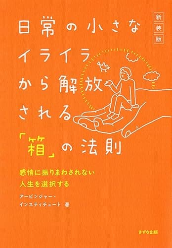 ［新装版］日常の小さなイライラから解放される「箱」の法則 感情に振りまわされない人生を選択する (きずな出版)