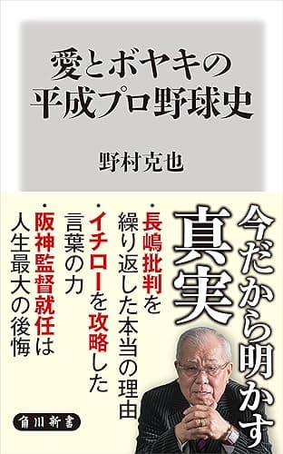 愛とボヤキの平成プロ野球史 (角川新書)