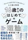 16歳からのはじめてのゲーム理論――＂世の中の意思決定＂を解き明かす６．５個の物語