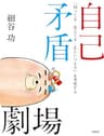 自己矛盾劇場 ―「知ってる・見えてる・正しいつもり」を考察する