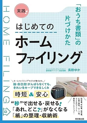 実践！はじめてのホームファイリング