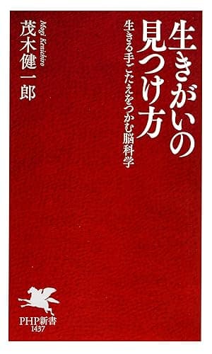 生きがいの見つけ方 生きる手ごたえをつかむ脳科学 (PHP新書)