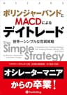 ボリンジャーバンドとMACDによるデイトレード ──世界一シンプルな売買戦略