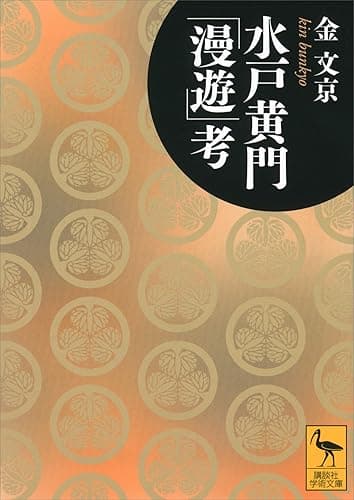 水戸黄門「漫遊」考 (講談社学術文庫)