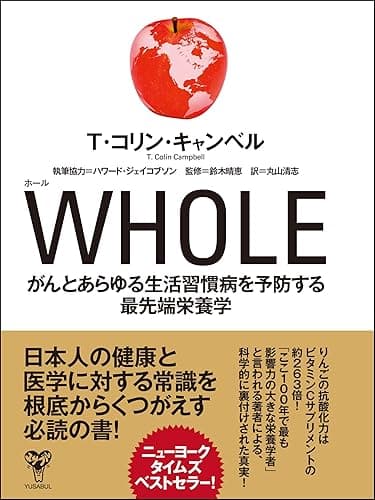 WHOLE がんとあらゆる生活習慣病を予防する最先端栄養学