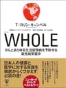 WHOLE がんとあらゆる生活習慣病を予防する最先端栄養学