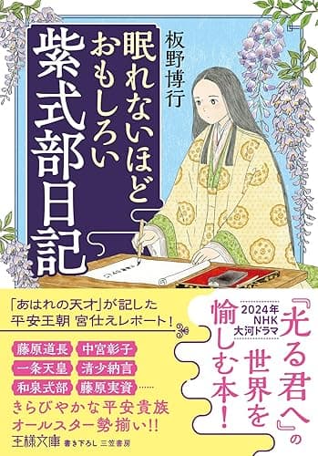眠れないほどおもしろい紫式部日記　「あはれの天才」が記した平安王朝宮仕えレポート！ (王様文庫)