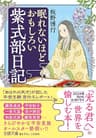 眠れないほどおもしろい紫式部日記　「あはれの天才」が記した平安王朝宮仕えレポート！ (王様文庫)