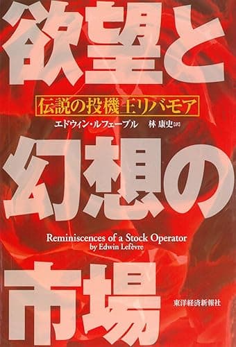 欲望と幻想の市場―伝説の投機王リバモア