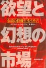 欲望と幻想の市場―伝説の投機王リバモア
