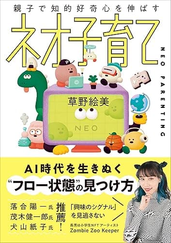 親子で知的好奇心を伸ばす　ネオ子育て