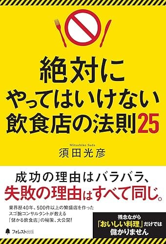 絶対にやってはいけない飲食店の法則25