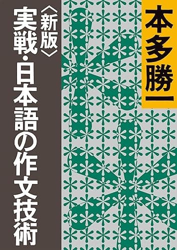 〈新版〉実戦・日本語の作文技術 (朝日文庫)