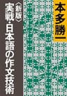 〈新版〉実戦・日本語の作文技術 (朝日文庫)