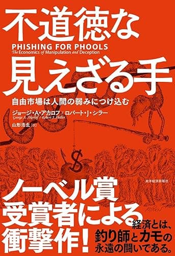 不道徳な見えざる手