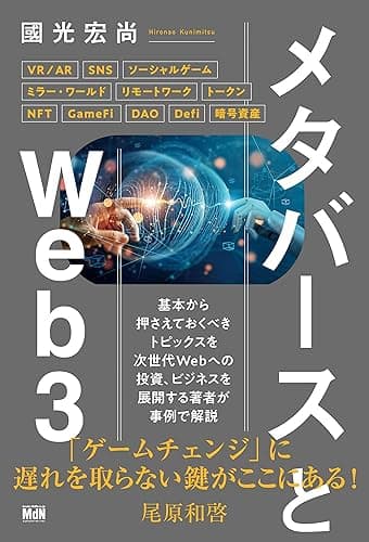 メタバースとWeb3