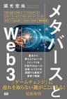 メタバースとWeb3