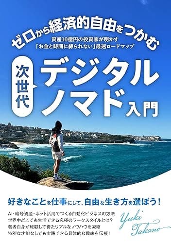 ゼロから経済的自由をつかむ「次世代デジタルノマド」入門: 資産10億円の投資家が明かす「お金と時間に縛られない」最速ロードマップ