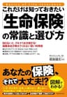 これだけは知っておきたい「生命保険」の常識と選び方 これだけは知っておきたいシリーズ