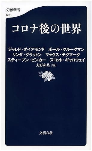 コロナ後の世界 (文春新書)