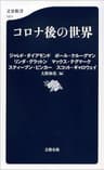 コロナ後の世界 (文春新書)