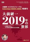 大前研一 2019年の世界～２時間で学ぶ、今の世界を理解する３本の軸～　大前研一ビジネスジャーナル特別号 (大前研一books（NextPublishing）)
