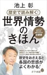 歴史で読み解く！世界情勢のきほん (ポプラ新書)