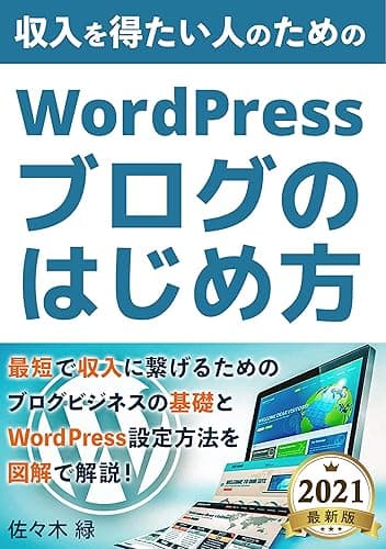 収入を得たい人のためのWordPressブログのはじめ方: 【収益化】【副業】