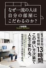 なぜ一流の人は自分の部屋にこだわるのか？