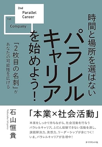 パラレルキャリアを始めよう！