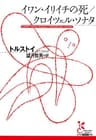 イワン・イリイチの死／クロイツェル・ソナタ (光文社古典新訳文庫)