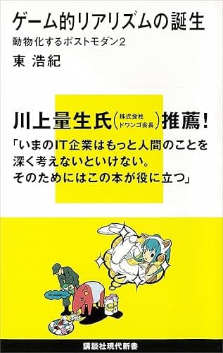 ゲーム的リアリズムの誕生　動物化するポストモダン２ (講談社現代新書)