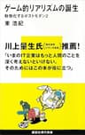 ゲーム的リアリズムの誕生　動物化するポストモダン２ (講談社現代新書)