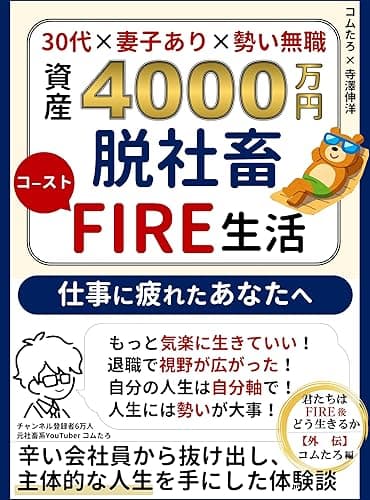 資産４千万円 脱社畜 コーストFIRE生活｜君たちはFIRE後どう生きるか外伝 コムたろ編: 30代 妻子あり 勢い無職が辛い会社員から抜け出し 主体的な人生を手にした体験談｜もっと気楽に生きていい 退職で視野が広がった 自分の人生は自分軸で