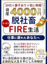 資産４千万円 脱社畜 コーストFIRE生活｜君たちはFIRE後どう生きるか外伝 コムたろ編: 30代 妻子あり 勢い無職が辛い会社員から抜け出し 主体的な人生を手にした体験談｜もっと気楽に生きていい 退職で視野が広がった 自分の人生は自分軸で