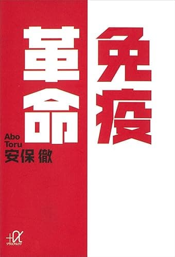 免疫革命 (講談社＋α文庫)