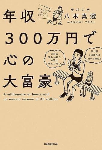 年収300万円で心の大富豪 (角川書店単行本)