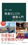 教養としての建築入門　見方、作り方、活かし方 (中公新書)