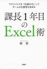 マネジメントを「仕組み化」してチームの生産性を高める 課長1年目のExcel術