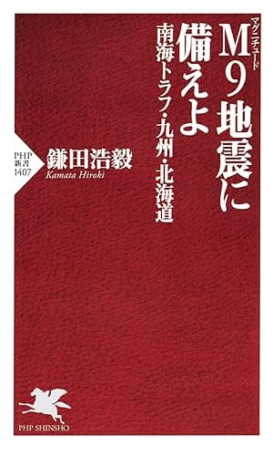 M9地震に備えよ　南海トラフ・九州・北海道 (PHP新書)