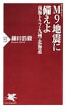 M9地震に備えよ　南海トラフ・九州・北海道 (PHP新書)